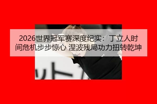 shi-jie-guan-jun-sai-shen-du-ji-shi-ding-li-ren-shi-jian-wei-ji-bu-bu-jing-xin-nie-bo-can-ju-gong-li-niu-zhuan-qian-kun-2-111.jpg