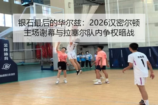 银石最后的华尔兹：2026汉密尔顿主场谢幕与拉塞尔队内争权暗战